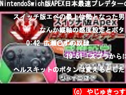 NintendoSwich版APEX日本最速プレデターのコントローラー設定紹介  (c) やじゅきっす